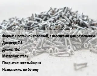 Шуруп с потайной головкой, с насечками для раззеновки 7.5х152 сталь желтый цинк по бетону